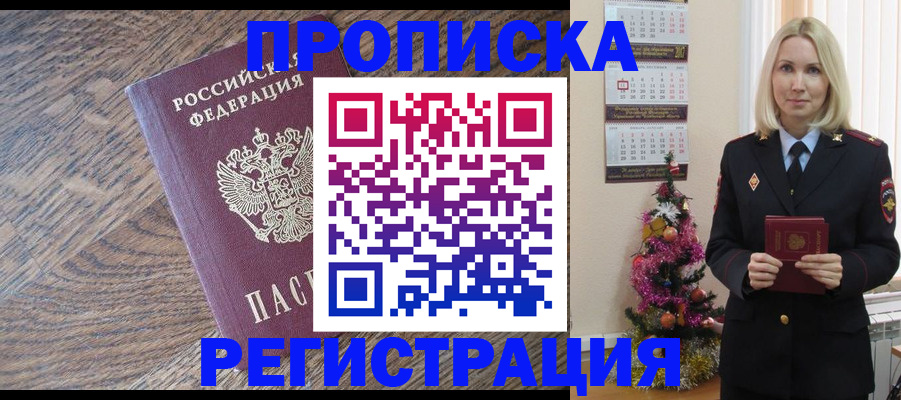 прописка регистрация в Орске