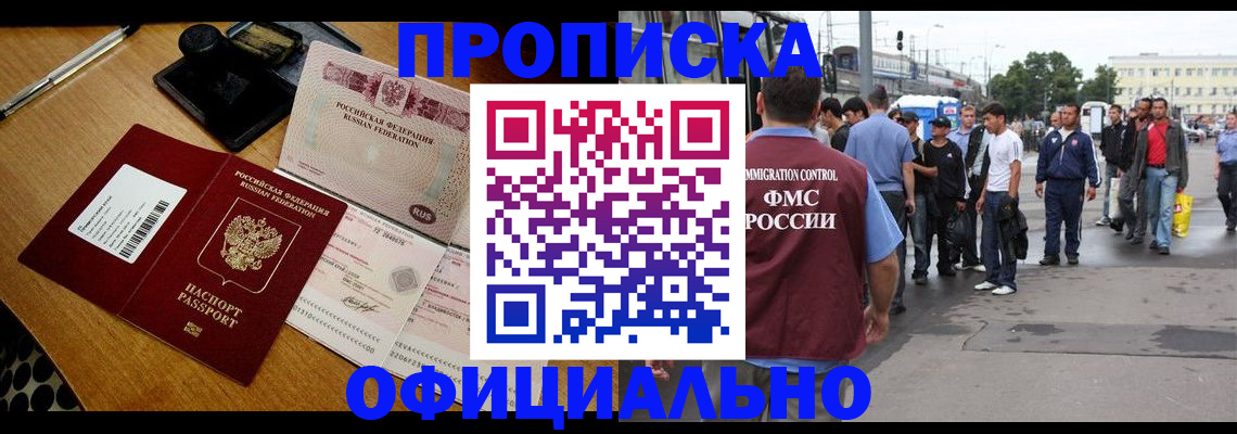 временная регистрация для всех в Орске