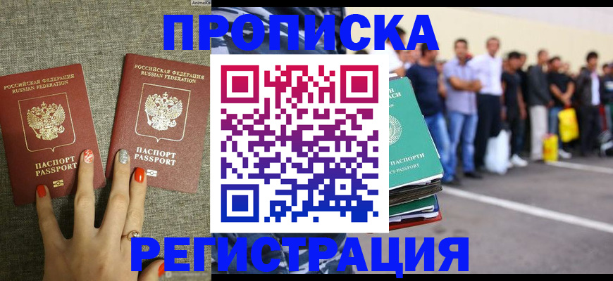 прописка законно в Орске