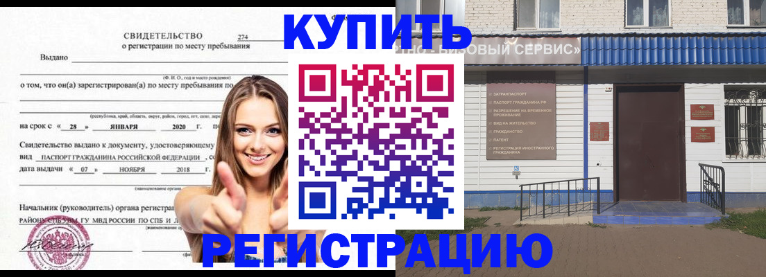 купить прописку в Орске