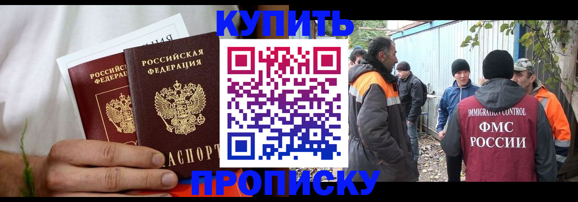купить прописку в Орске